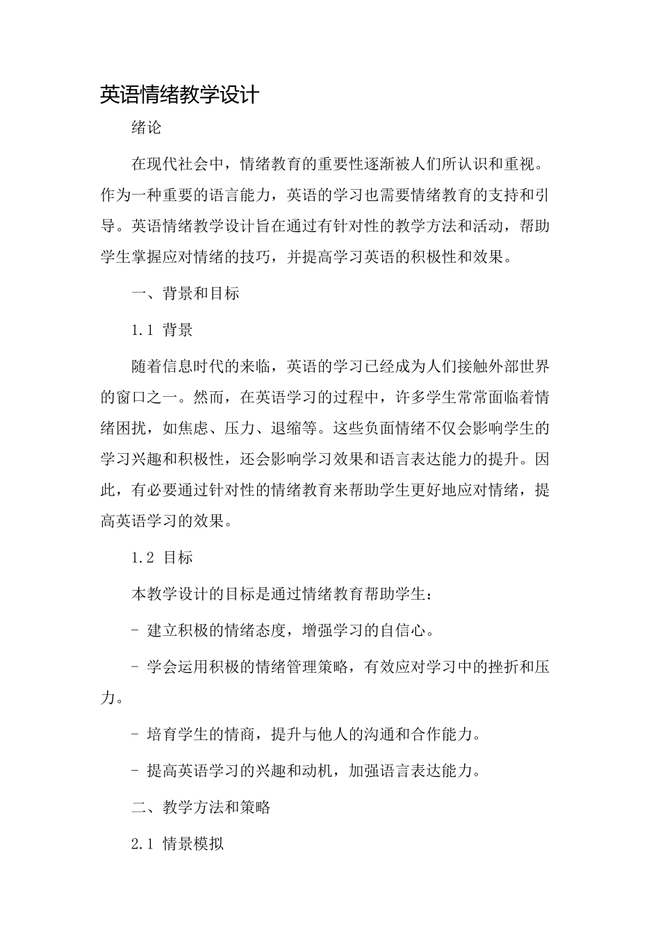 英语情绪教学设计_第1页