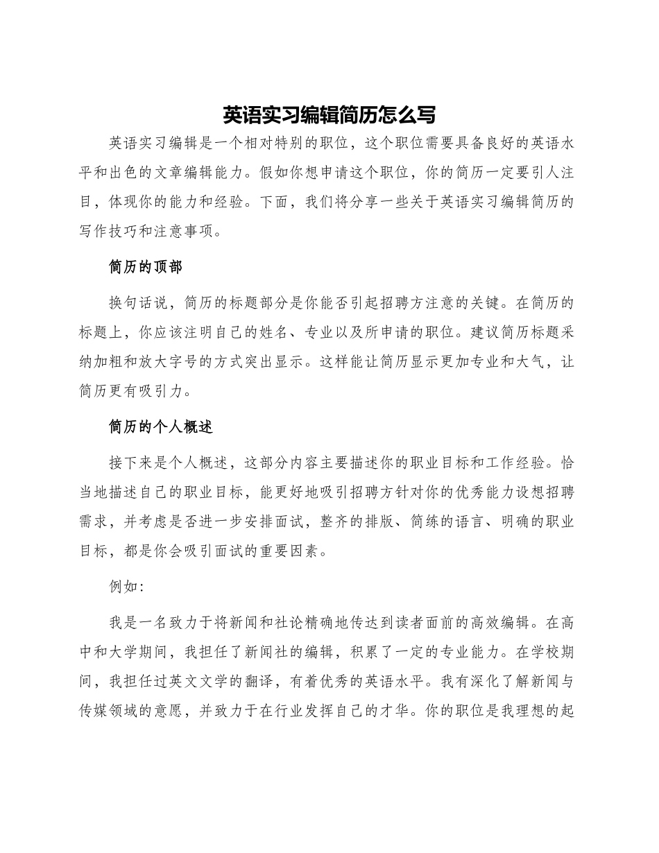 英语实习编辑简历怎么写_第1页