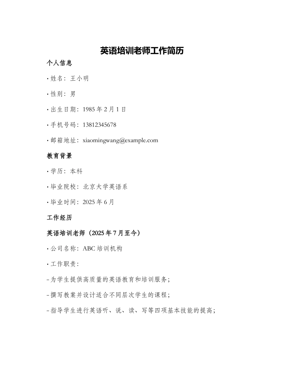 英语培训教师工作简历_第1页