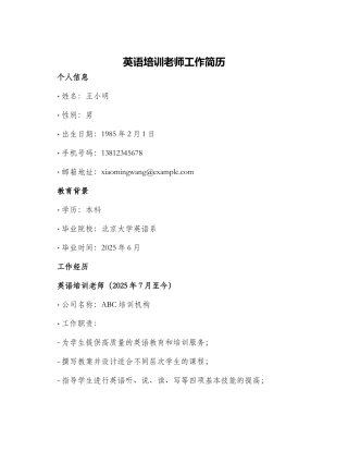 英语培训教师工作简历