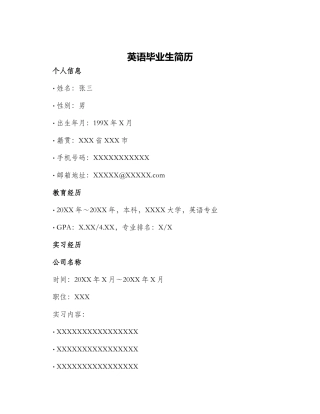 英语毕业生简历