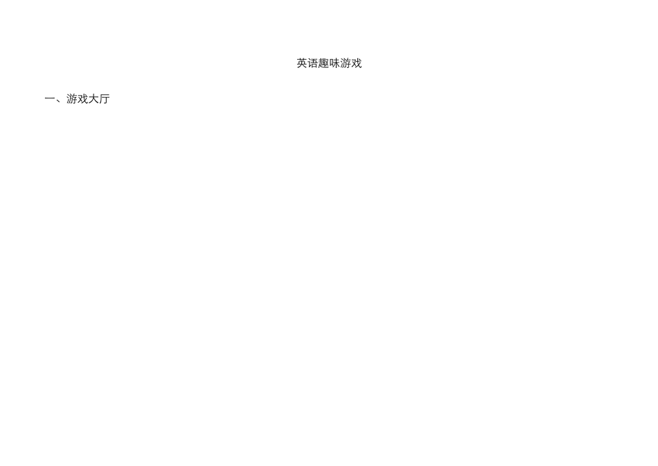 英语趣味游戏_第1页