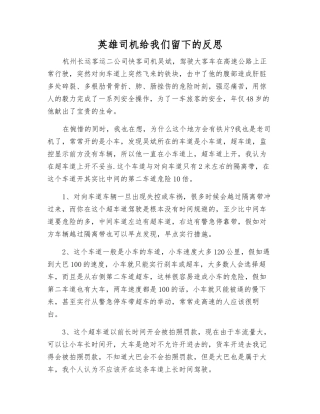 英雄司机给我们留下的反思