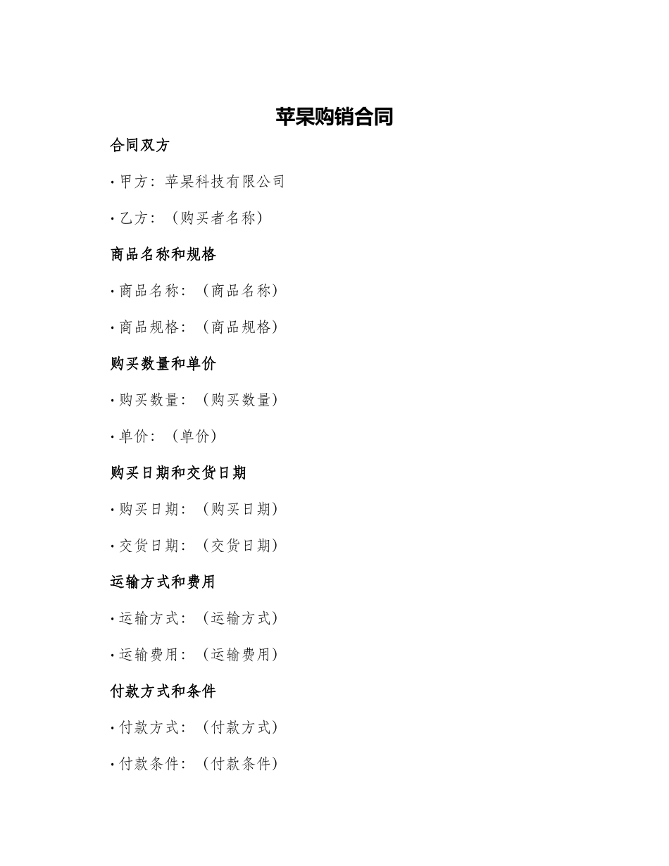 苹杲购销合同_第1页