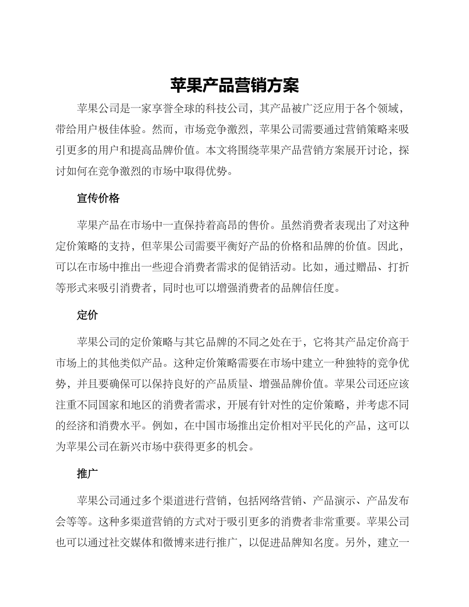 苹果产品营销方案_第1页