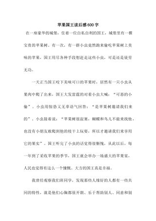 苹果国王读后感600字