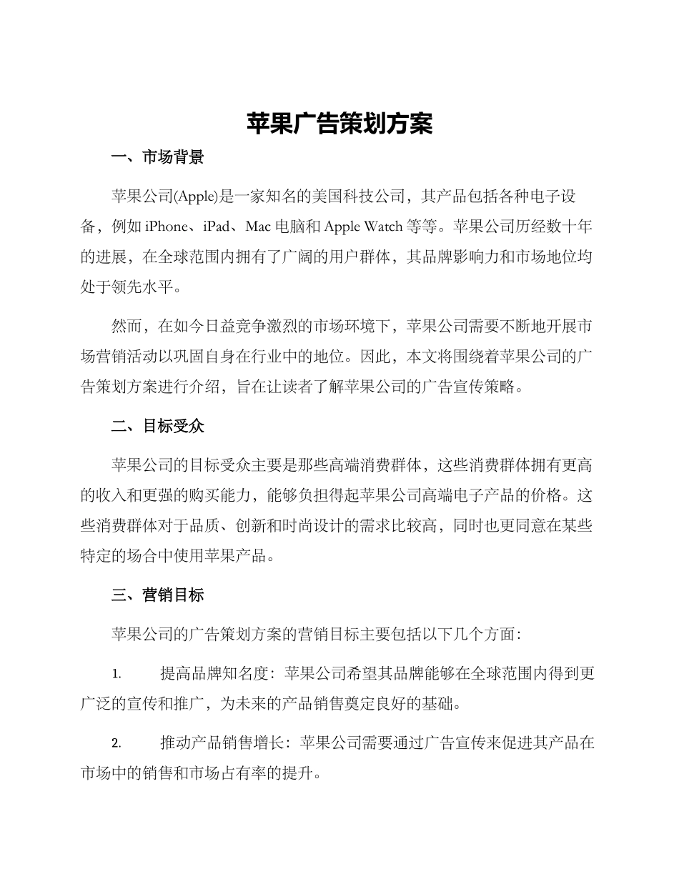 苹果广告策划方案_第1页