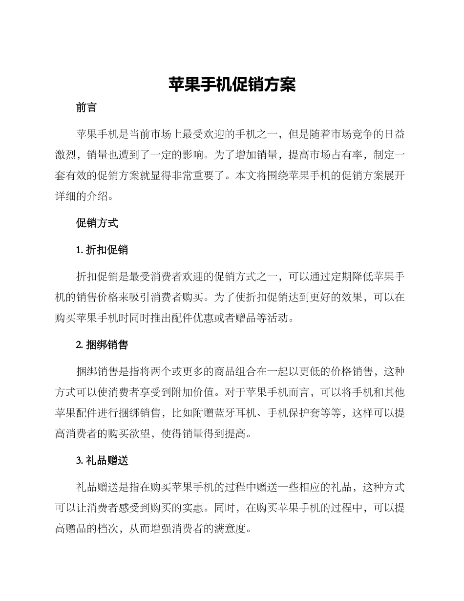 苹果手机促销方案_第1页