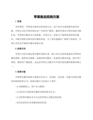 苹果售后招商方案