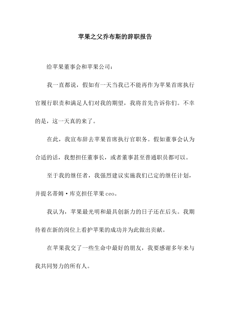 苹果之父乔布斯的辞职报告_第1页