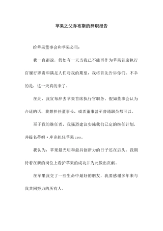 苹果之父乔布斯的辞职报告