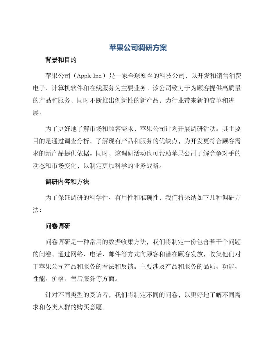 苹果公司调研方案_第1页