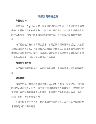 苹果公司调研方案