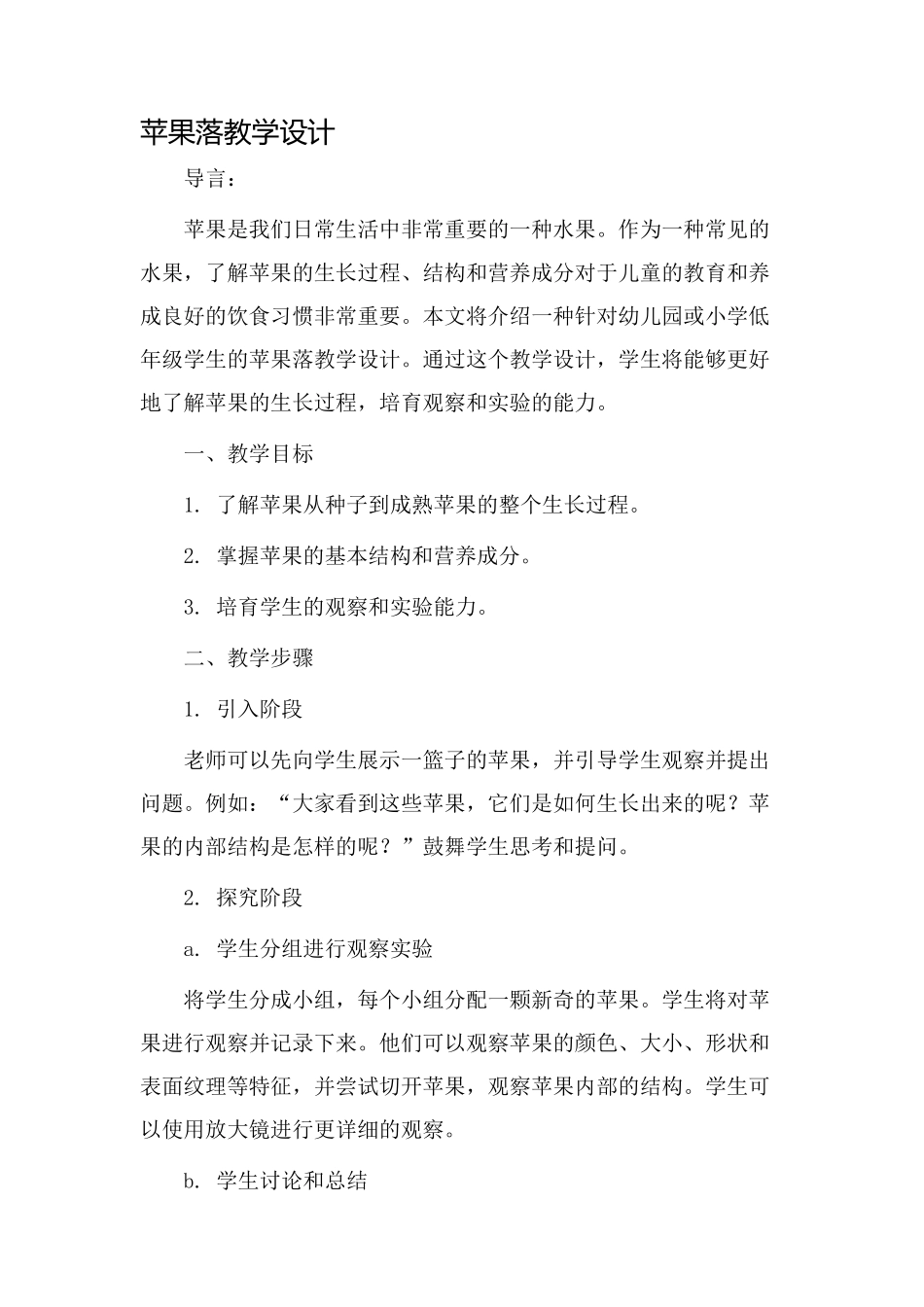 苹果落教学设计_第1页
