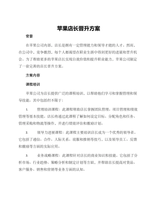苹果店长晋升方案