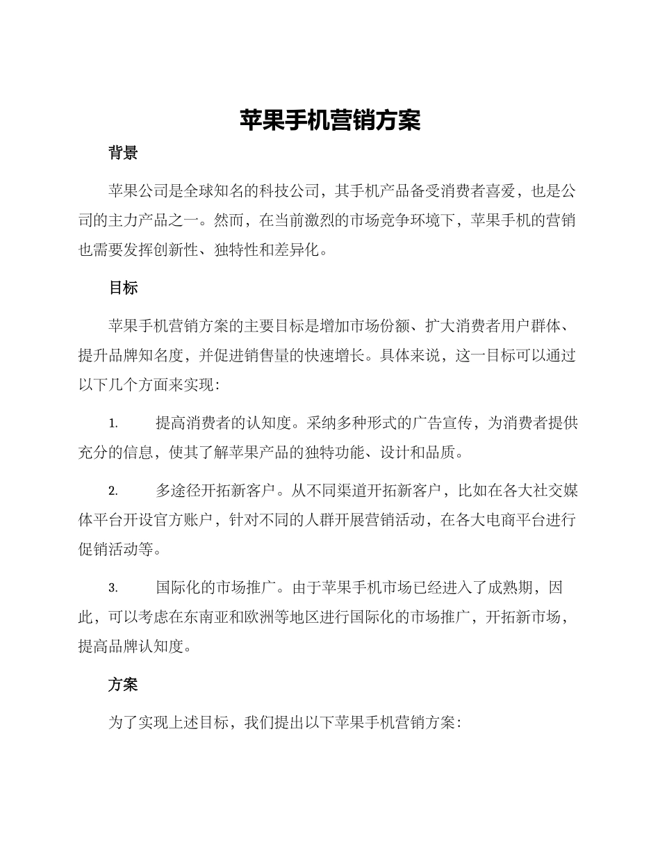 苹果手机营销方案_第1页