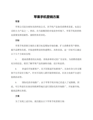 苹果手机营销方案