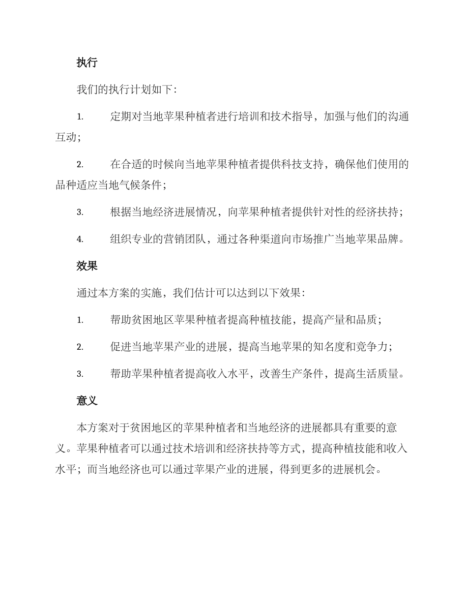 苹果种植帮扶方案_第2页