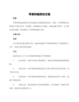 苹果种植帮扶方案
