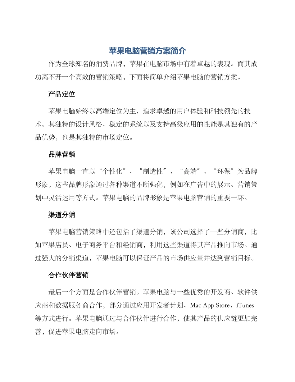 苹果电脑营销方案简介_第1页