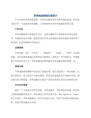 苹果电脑营销方案简介