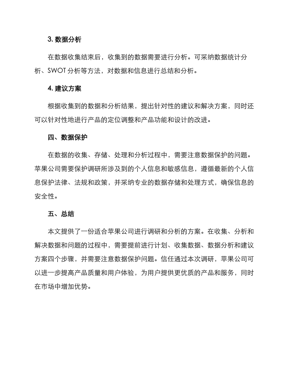 苹果调研方案_第3页