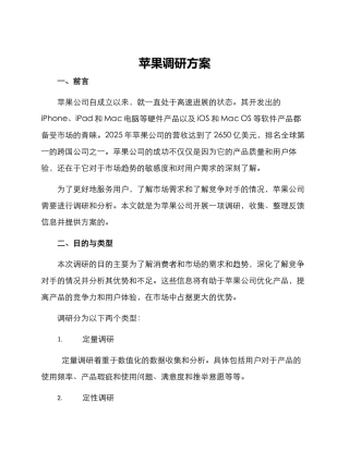 苹果调研方案