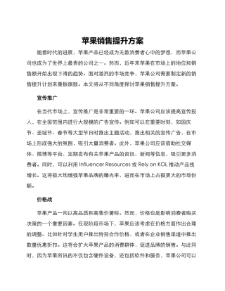 苹果销售提升方案