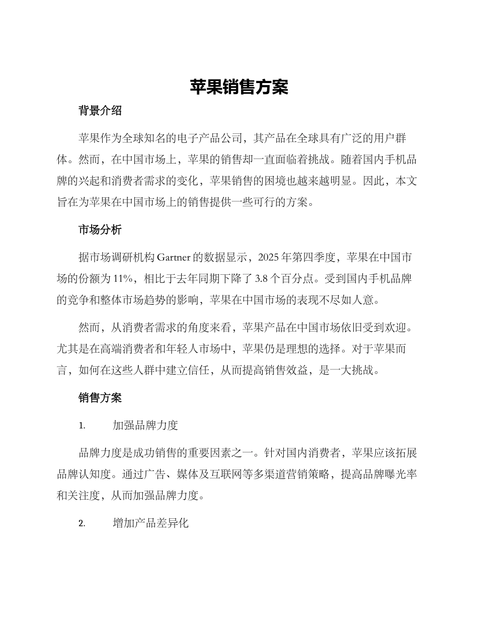 苹果销售方案_第1页