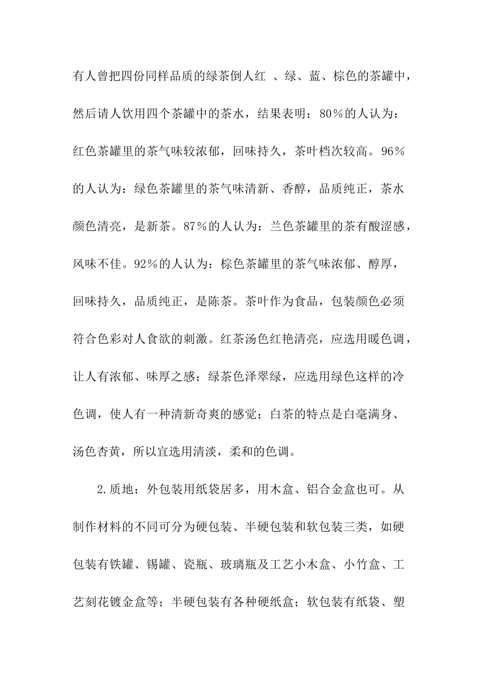 茶叶市场的调研实践报告_第2页