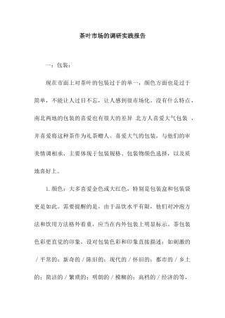 茶叶市场的调研实践报告