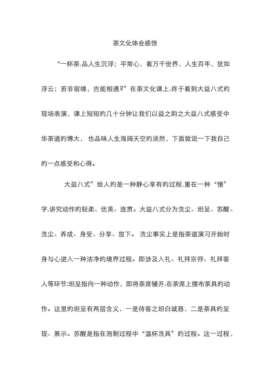 茶艺心得体会_第1页