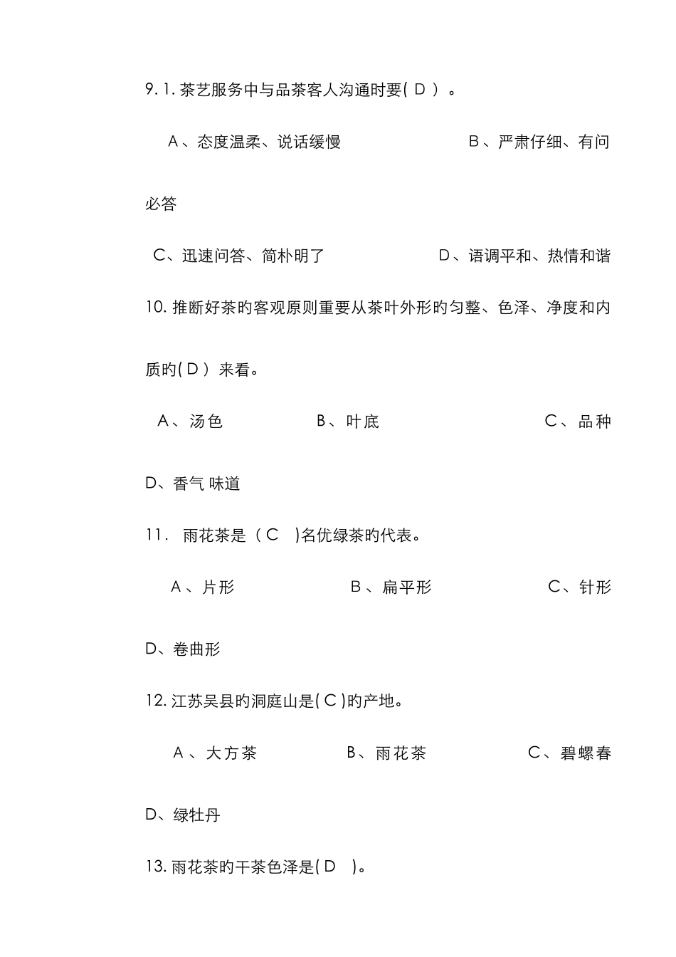 茶艺练习卷及答案_第3页