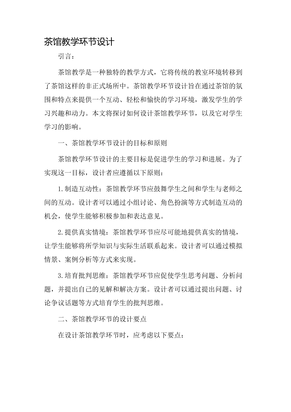 茶馆教学环节设计_第1页