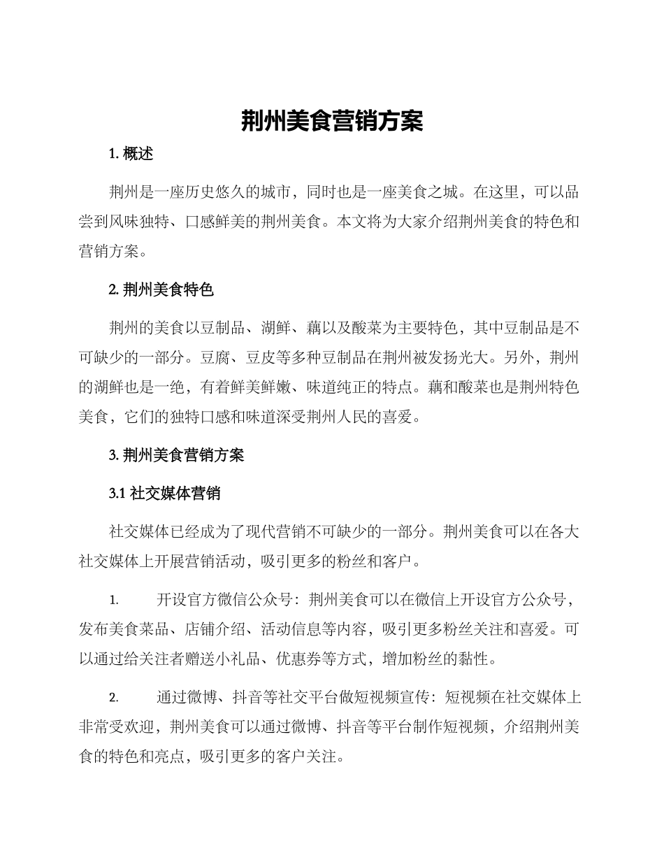 荆州美食营销方案_第1页