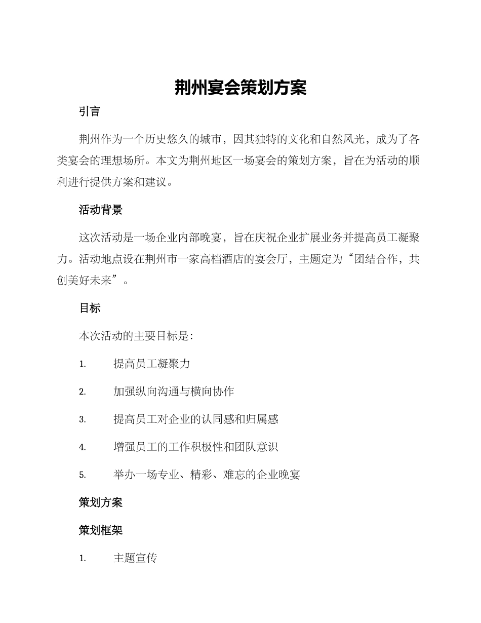 荆州宴会策划方案_第1页