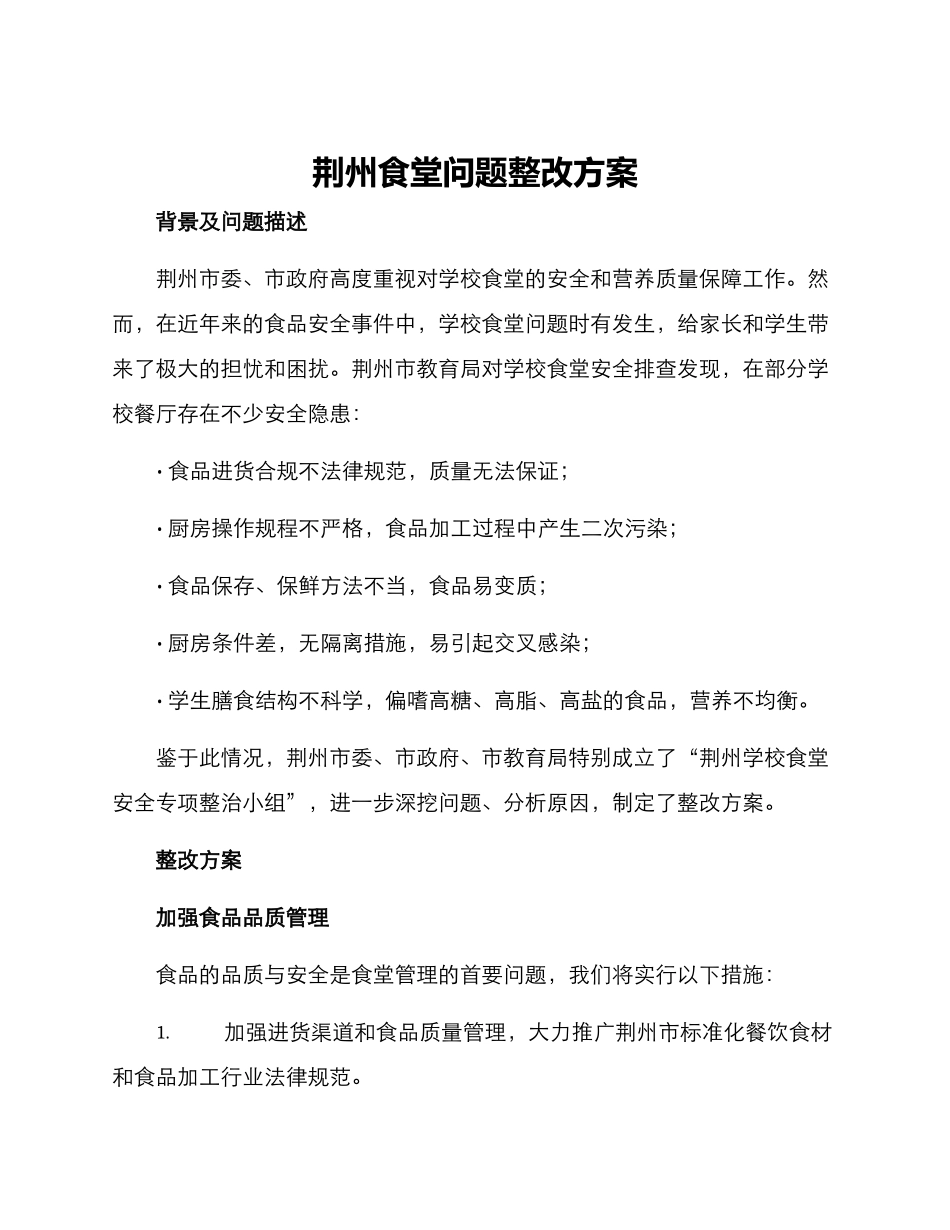 荆州食堂问题整改方案_第1页