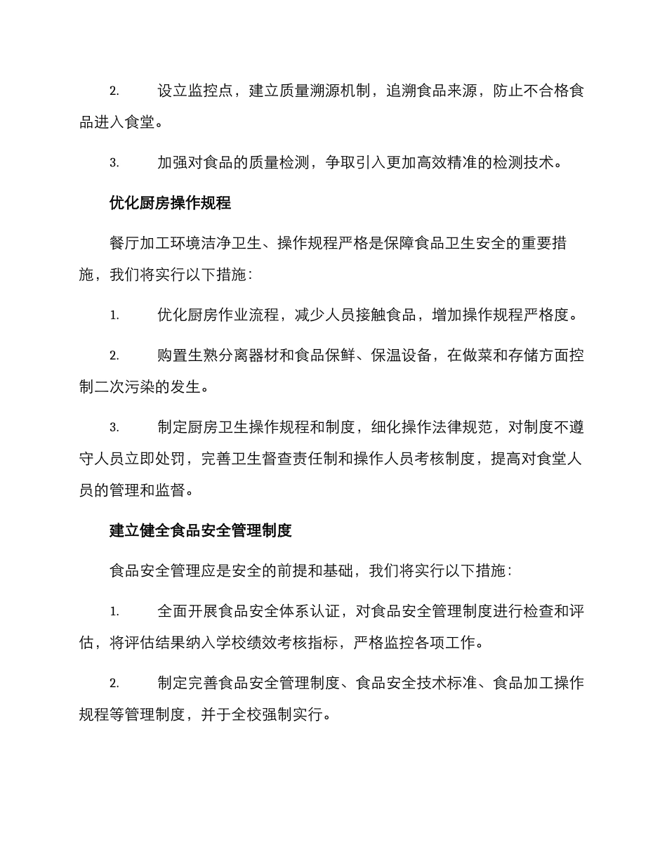 荆州食堂问题整改方案_第2页