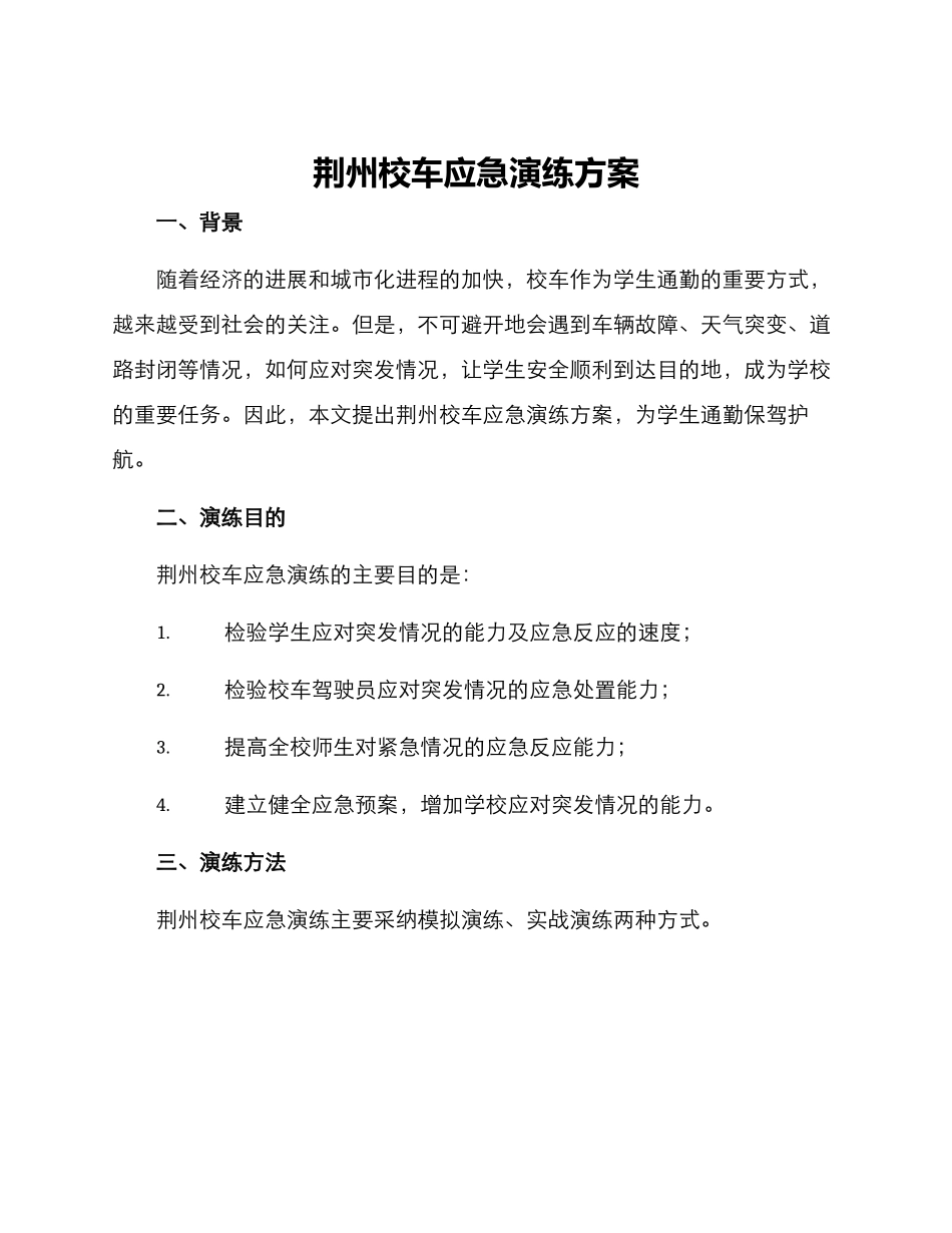 荆州校车应急演练方案_第1页