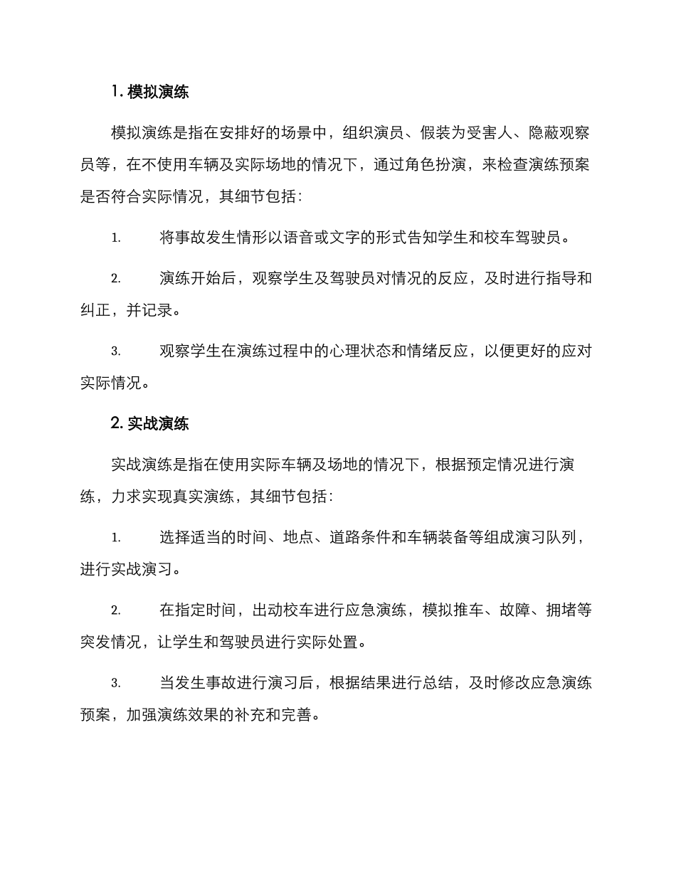 荆州校车应急演练方案_第2页