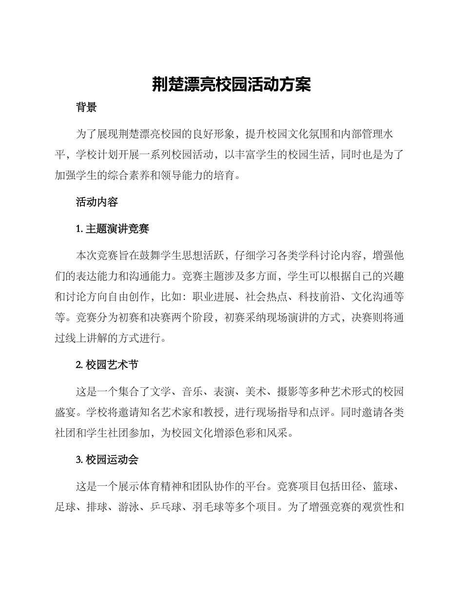 荆楚美丽校园活动方案_第1页