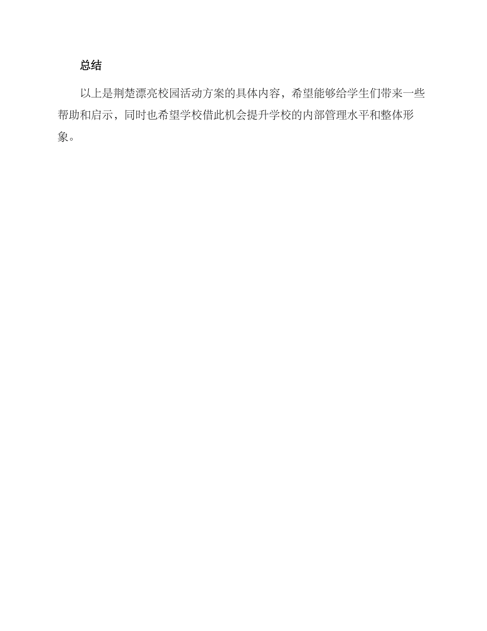 荆楚美丽校园活动方案_第3页