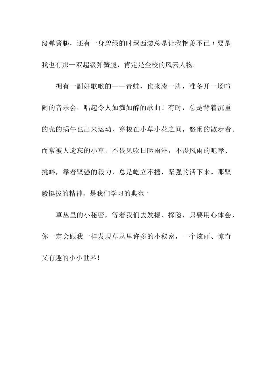 草丛里的小秘密作文600字_第2页