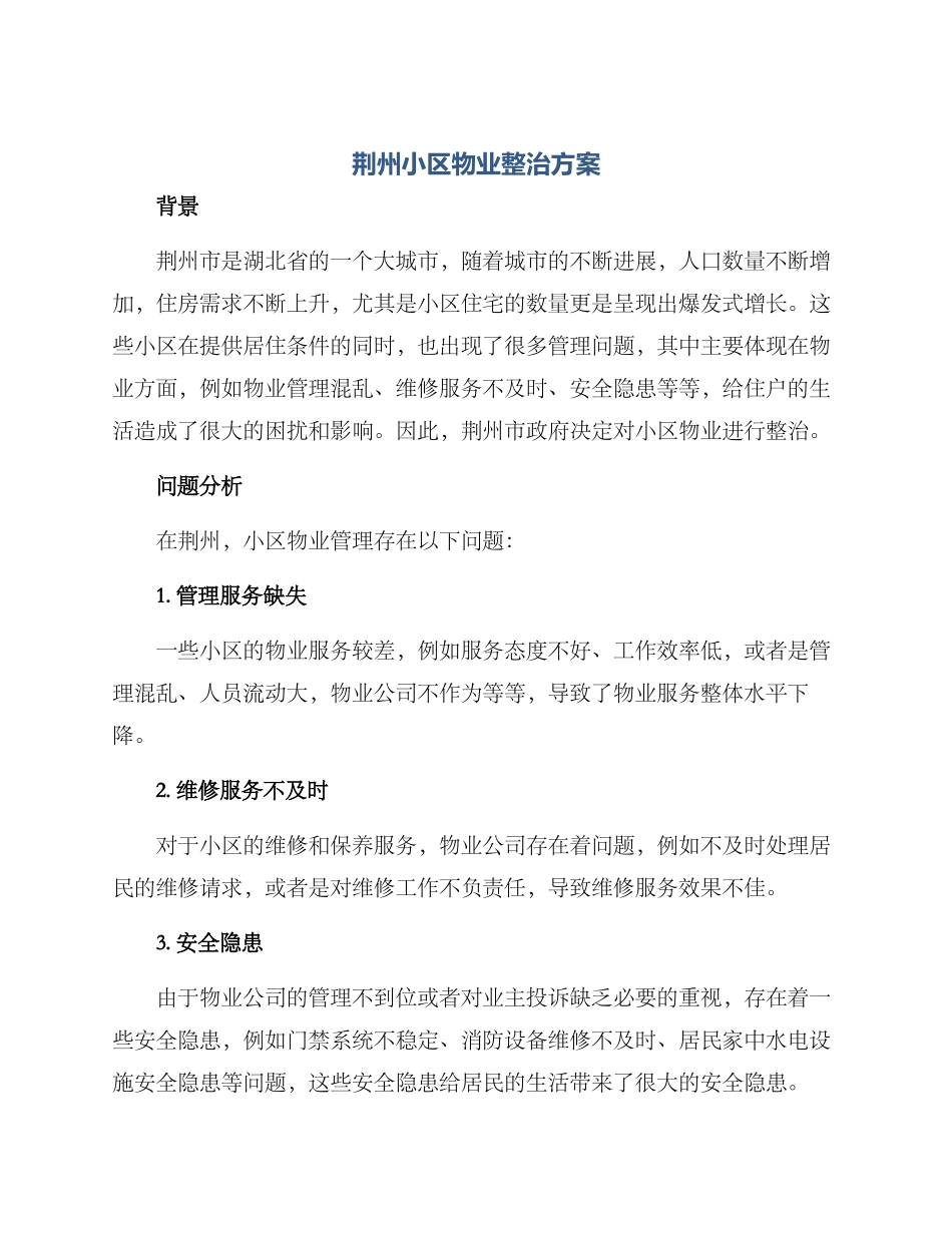 荆州小区物业整治方案_第1页