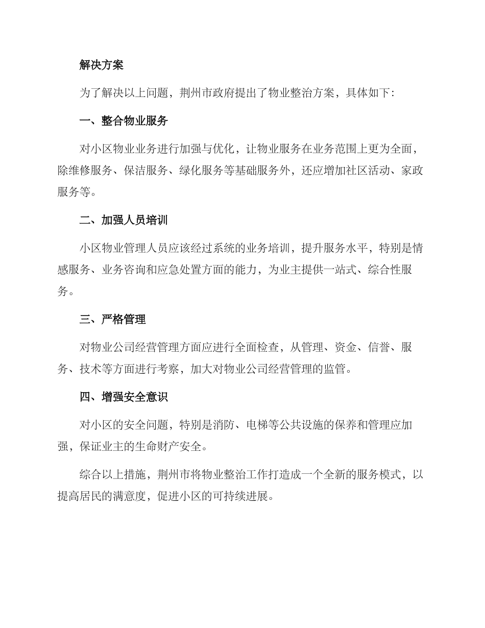 荆州小区物业整治方案_第2页