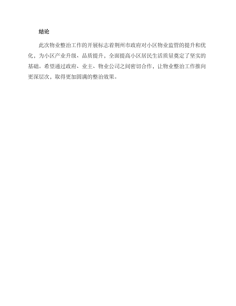 荆州小区物业整治方案_第3页