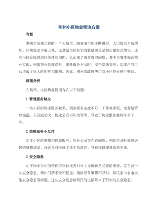 荆州小区物业整治方案