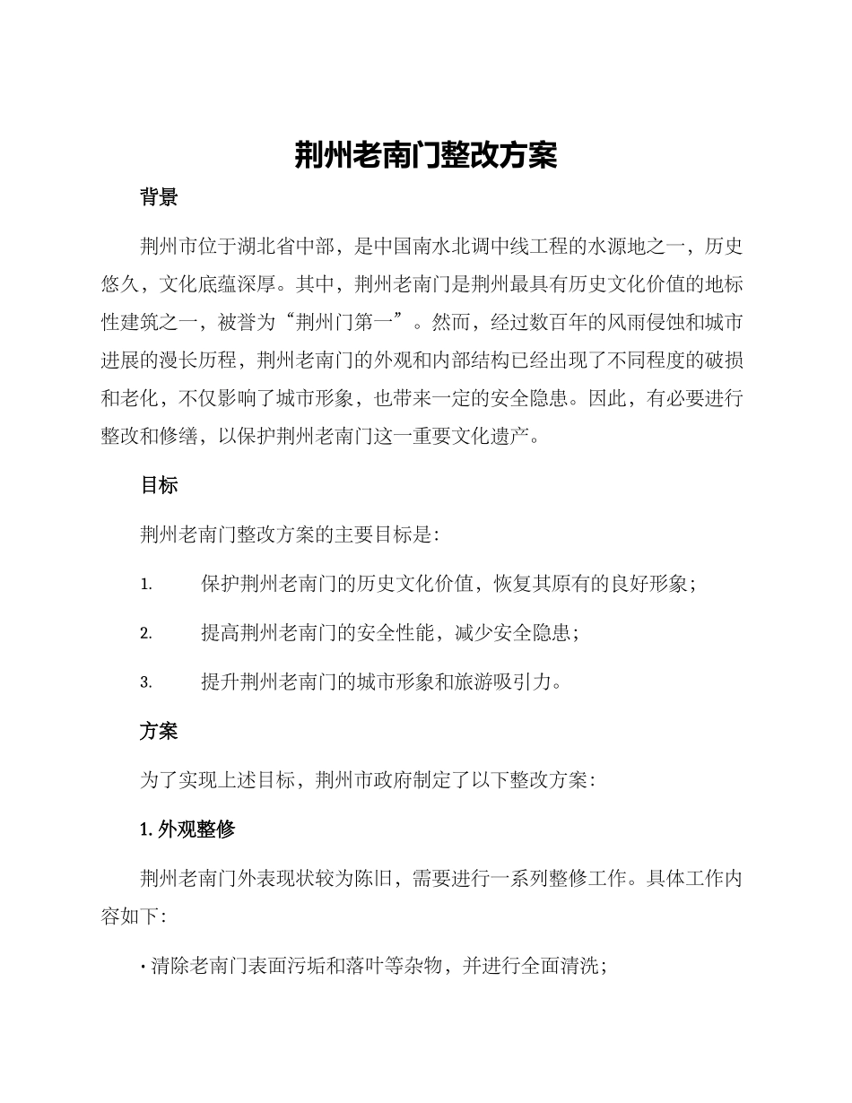 荆州老南门整改方案_第1页