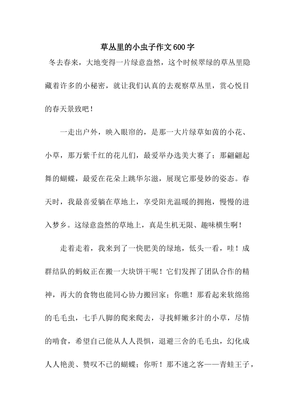 草丛里的小虫子作文600字-2_第1页