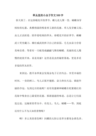 草丛里的小虫子作文500字-2